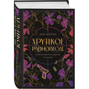 Хрупкое равновесие. Лимитированное издание трилогии.