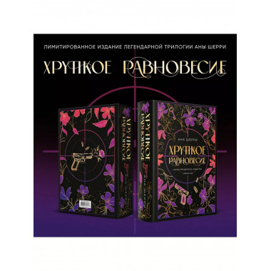 Хрупкое равновесие. Лимитированное издание трилогии.