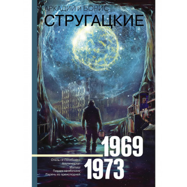 Собрание сочинений 1969-1973.