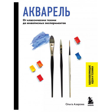 Акварель. От классических техник до живописных экспериментов