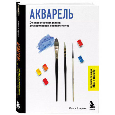 Акварель. От классических техник до живописных экспериментов