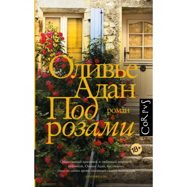 Под розами.