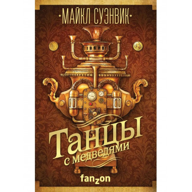 Танцы с медведями.