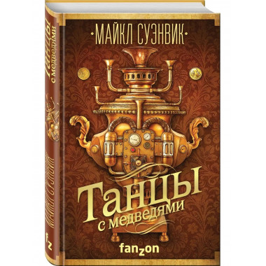 Танцы с медведями.