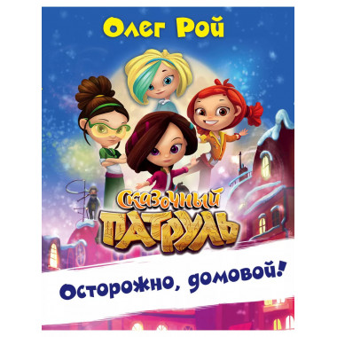 Осторожно, домовой!.