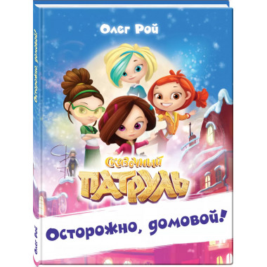 Осторожно, домовой!.