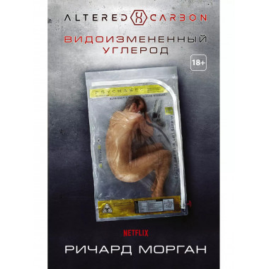 Видоизмененный углерод.