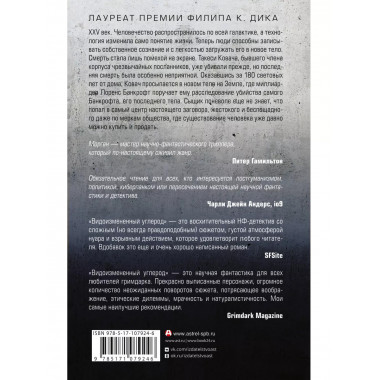 Видоизмененный углерод.