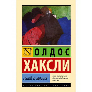 Гений и богиня.