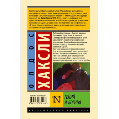 Гений и богиня.