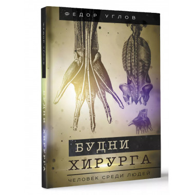 Будни хирурга. Человек среди людей.