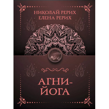 Агни-йога.