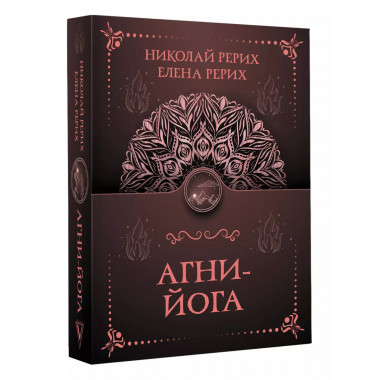 Агни-йога.
