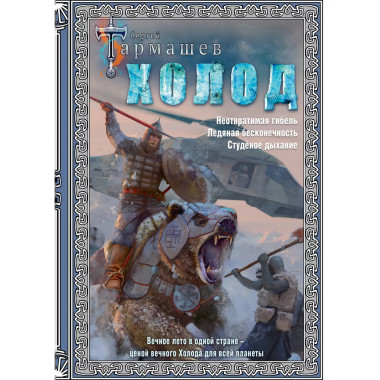 Холод (3 книги в 1).