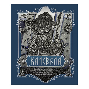 Калевала. Подарочное издание.