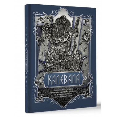 Калевала. Подарочное издание.