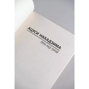 Луна над горой.