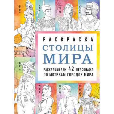 Столицы мира. Раскраска.