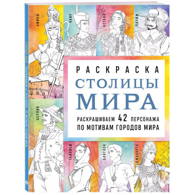 Столицы мира. Раскраска.