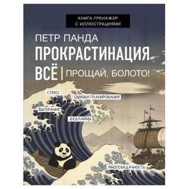 Прокрастинация всё. Прощай, болото!.