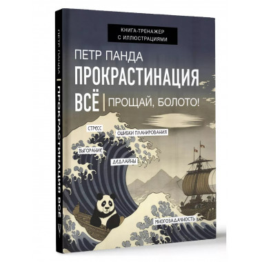 Прокрастинация всё. Прощай, болото!.