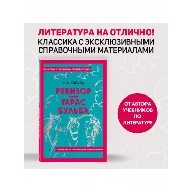 Ревизор. Тарас Бульба.