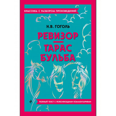 Ревизор. Тарас Бульба.