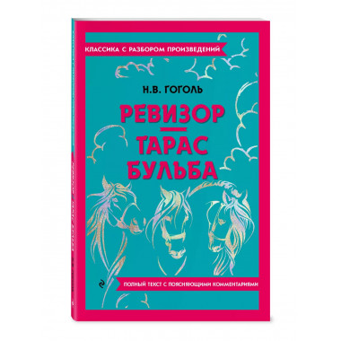 Ревизор. Тарас Бульба.