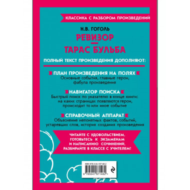 Ревизор. Тарас Бульба.