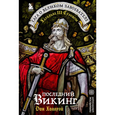Последний викинг.