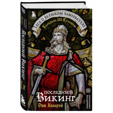 Последний викинг.
