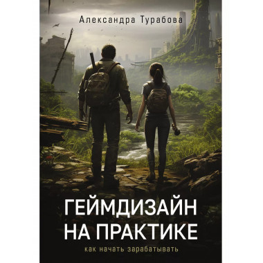 Геймдизайн на практике. Как начать зарабатывать..