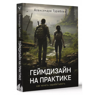 Геймдизайн на практике. Как начать зарабатывать..
