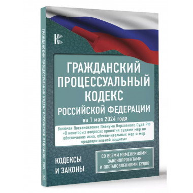 Гражданский процессуальный кодекс РФ на 1 мая 2024 года.