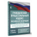 Гражданский процессуальный кодекс РФ на 1 мая 2024 года.
