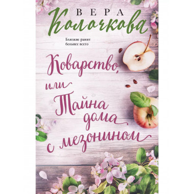 Коварство, или Тайна дома с мезонином.