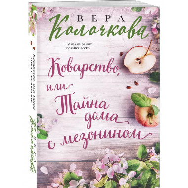 Коварство, или Тайна дома с мезонином.