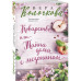 Коварство, или Тайна дома с мезонином.