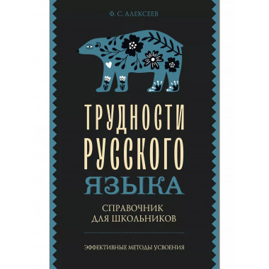 Трудности русского языка. Справочник для школьников.