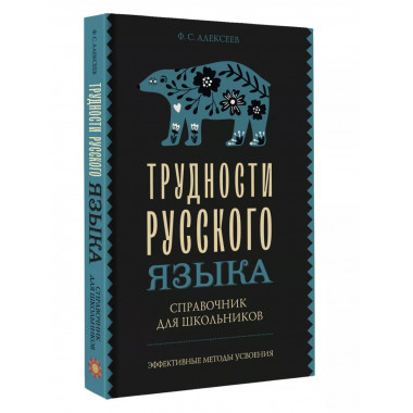 Трудности русского языка. Справочник для школьников.
