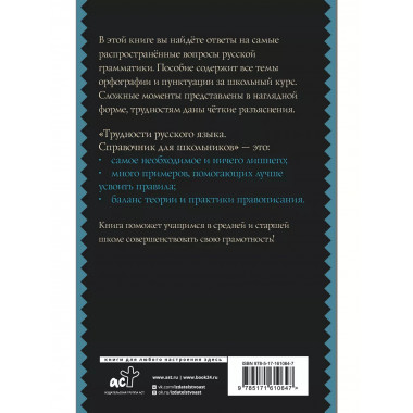 Трудности русского языка. Справочник для школьников.