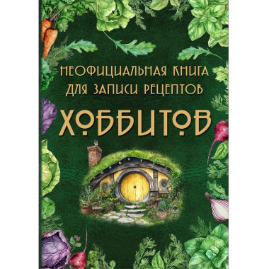 Неофициальная книга для записи рецептов Хоббитов.