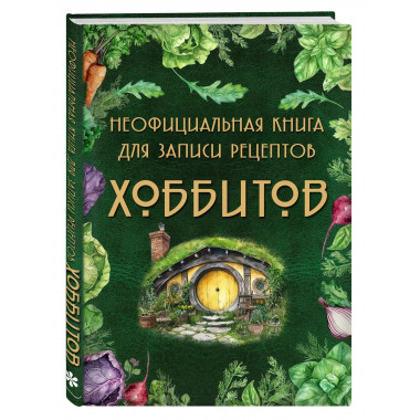 Неофициальная книга для записи рецептов Хоббитов.