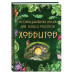 Неофициальная книга для записи рецептов Хоббитов.