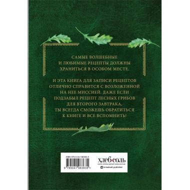 Неофициальная книга для записи рецептов Хоббитов.