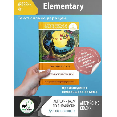 Английские сказки.