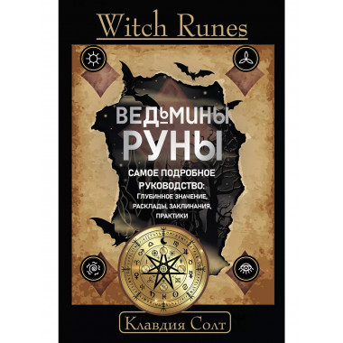Witch Runes. Ведьмины руны. Самое подробное руководство: глу