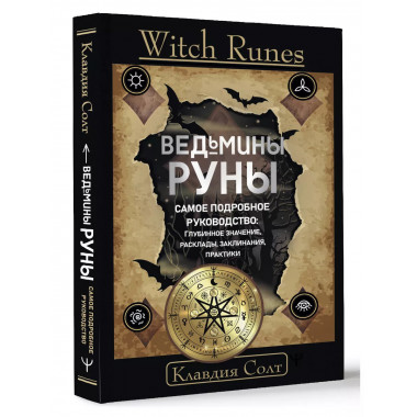 Witch Runes. Ведьмины руны. Самое подробное руководство: глу