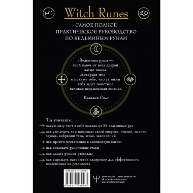 Witch Runes. Ведьмины руны. Самое подробное руководство: глу