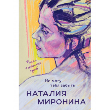 Не могу тебя забыть.